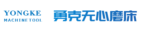 無(wú)心磨床_軸承_磁性材料_工程機械_數控_精密無(wú)心磨床-無(wú)錫勇克精密機床制造有限公司